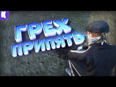 Видео: ГРЕХ В ПРИПЯТИ В DayZ [STALKER RP]