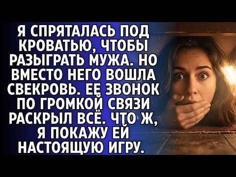 Видео: Я залезла под кровать ради шутки, а услышала разговор свекрови. От ее слов кровь застыла в жилах.