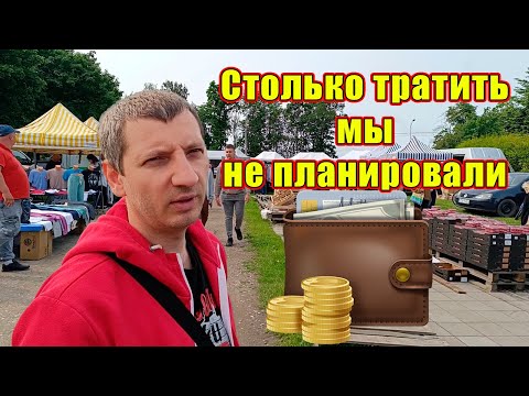 Видео: Считаем наши расходы на жизнь в Польше. Неделя 1 #поехаливпольшу #впольше #жизньвпольше