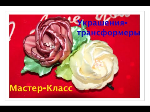 Видео: Мастер класс роза из атласной ленты/Невидимки и ободок-трансформеры