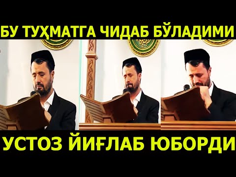 Видео: БУ ТУҲМАТГА ЧИДАБ БЎЛАДИМИ? УСТОЗ ЧИДАЙ ОЛМАЙ ЙИҒЛАБ ЮБОРДИЛАР. АБРОР МУХТОР АЛИЙ