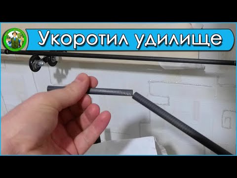 Видео: Укоротил спиннинг!