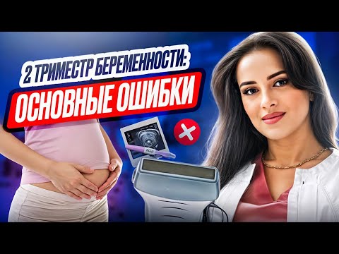 Видео: ВТОРОЙ ТРИМЕСТР БЕРЕМЕННОСТИ: основные ОШИБКИ!