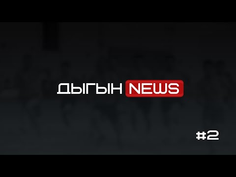Видео: ДЫГЫН NEWS | ДЫГЫН 2024