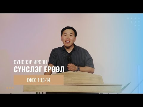 Видео: Ефес 1:13-14// Сүнсээр ирсэн сүнслэг ерөөл