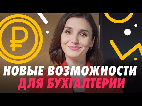 Видео: НОВЫЕ ВОЗМОЖНОСТИ ДЛЯ БУХГАЛТЕРСКИХ ФИРМ 🆕