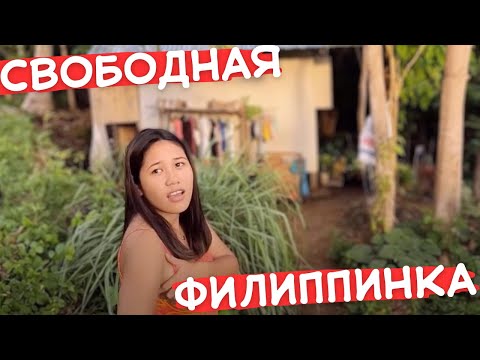 Видео: ПОЗНАКОМИЛСЯ С ФИЛИППИНКОЙ С ОСТРОВА СИКИХОР