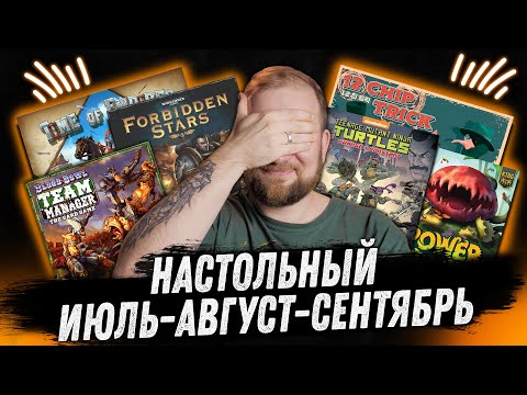 Видео: Настольный месяц: Июль-Август-Сентябрь - 2024 - Blood Bowl, Deep Rock Galactic, Forbidden Stars