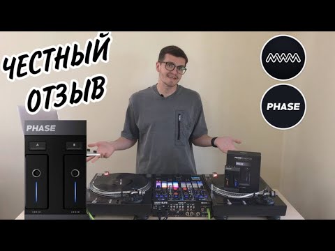 Видео: ОБЗОР PHASE DJ | ЧЕСТНЫЙ ОТЗЫВ.