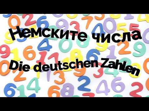 Видео: Немските числа | Die deutschen Zahlen