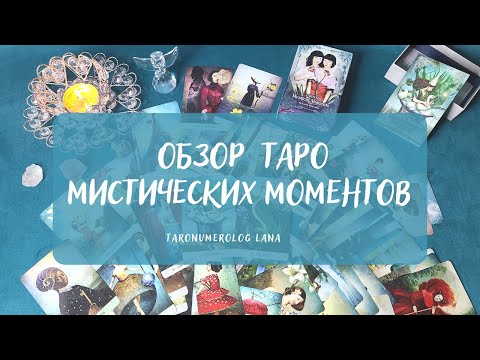 Видео: 💥НОВИНКА! Обзор Таро Мистических Моментов /Tarot of Mystical Moments от Catrin Welz-Stein