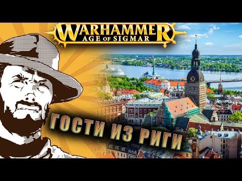 Видео: FFH Аналитика: Age of Sigmar в Риге