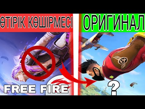 Видео: 5 ФРИ ФАЕРДАН КӨШІРІЛІП ШЫҒАРЫЛҒАН ОЙЫНДАР, ОЛАРДЫ ЕШКІМ КӨШІРМЕУ КЕРЕК!