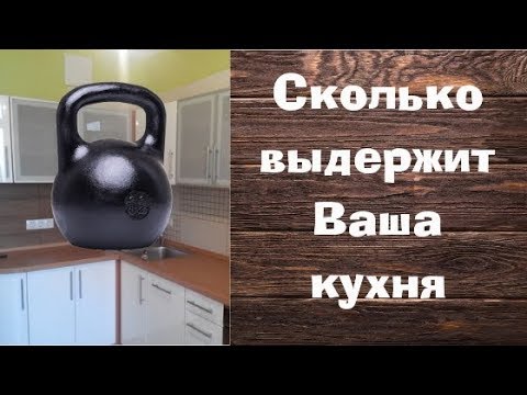 Видео: Какой вес выдержит Ваша кухня