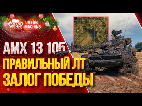 Видео: "ПРАВИЛЬНАЯ ЛТ ЗАЛОГ ПОБЕДЫ...АМХ 13 105" / На что способен? Оборудование АМХ 13 105? #ЛучшееДляВас