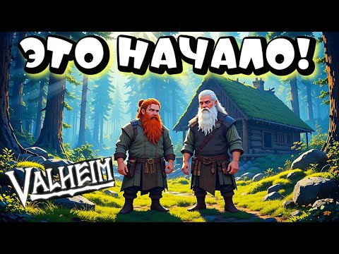 Видео: VALHEIM ➤ СОЧНОЕ НАЧАЛО ПРОХОЖДЕНИЯ НОВИЧКОВ