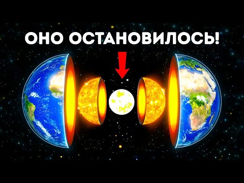 Видео: Ядро Земли перестало вращаться, что теперь?