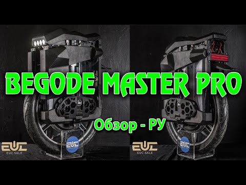 Видео: BEGODE MASTER PRO, 4800wh - Обзор РУ.