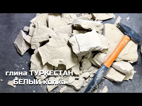 Видео: Глина Туркестан белый мягкий | колка глины хруст асмр