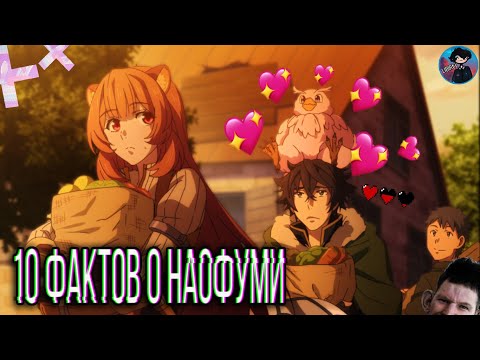 Видео: Герой щита ➤ 10 Фактов о Наофуми | Факты о Герое Щита