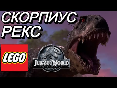 Видео: СКОРПИОС РЕКС в Jurassic World