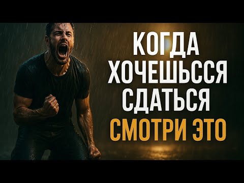 Видео: Когда хочется сдаться — посмотри это | Мотивация не сдаваться | Сила духа 2025 