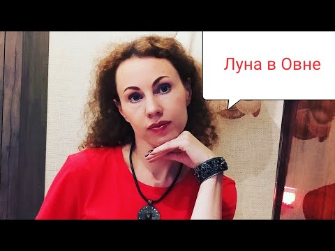Видео: Астрологические зарисовки. Луна в Овне. Хам и агрессор, либо откровенный и  непосредственный?...