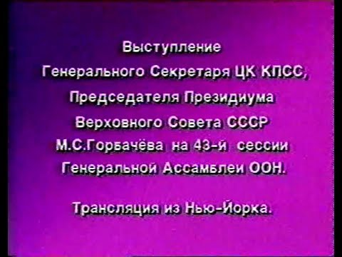 Видео: Выступление М. C. Горбачёва на 43-й Генеральной Ассамблее ООН (7 декабря 1988)