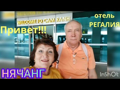 Видео: Нячанг из Астаны! Привет Всем!Ура,мы прилетели,всех с 1 Мая!!! Заселение-отель "Регалия". 2023г