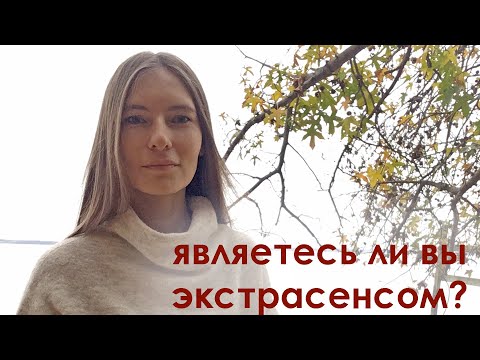 Видео: 18 признаков экстрасенсорных способностей. Как определить что вы экстрасенс?