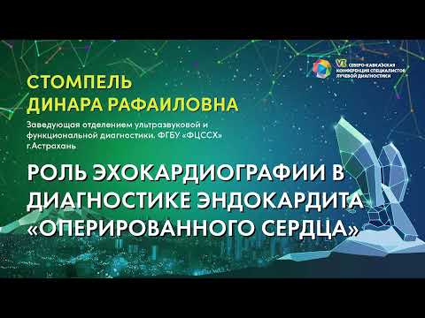 Видео: Роль эхокардиографии в диагностике эндокардита «оперированного сердца» - Стомпель Динара Рафаиловна