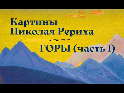 Видео: Картины Николая Рериха. Горы (часть 1)