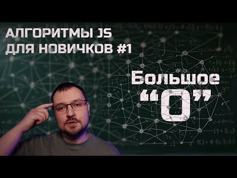 Видео: Алгоритмы JS 1. Как сравнить эффективность? Big O notation.