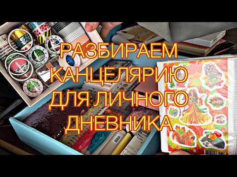 Видео: Разбираю канцелярию для ежедневника. МОЯ КАНЦЕЛЯРИЯ. Все для Л/Д. 