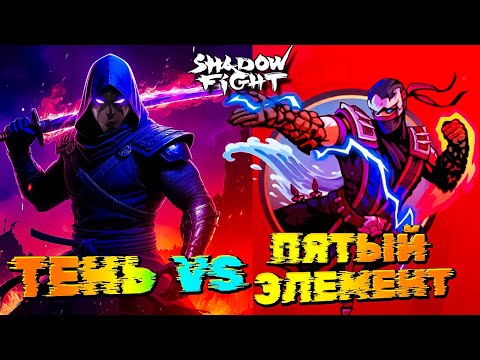 Видео: Смотрим! Новый Босс ЭЛЕМЕНТАЛИСТ в Shadow Fight Shades #54