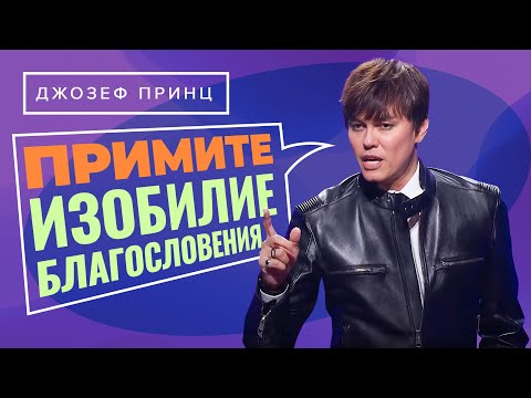 Видео: Когда умножается грех, преизобилует благодать! ДЖОЗЕФ ПРИНЦ. «Предназначенный царствовать»
