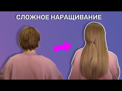 Видео: СЛОЖНОЕ НАРАЩИВАНИЕ на короткие волосы!