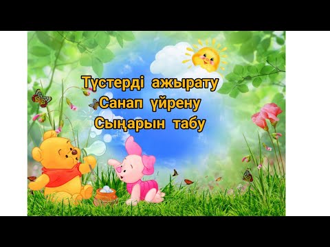 Видео: Дамытушы ойындар. Фетрдан көрнекілік жасау