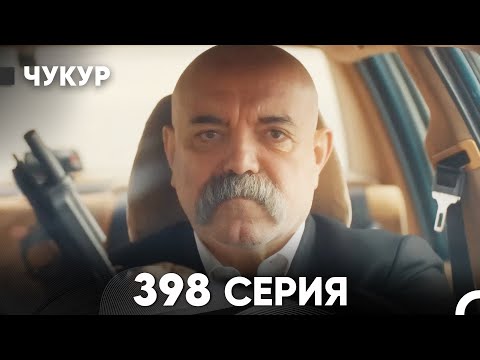 Видео: Чукур 398 Серия (русский дубляж) FULL HD