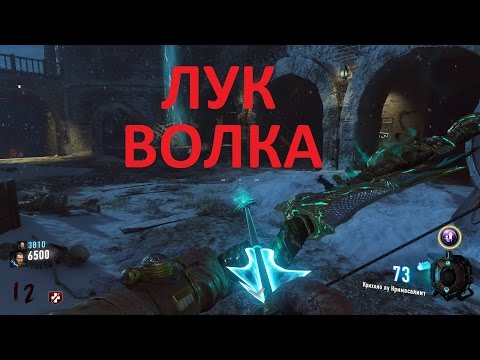 Видео: Call of Duty Black Ops III Лук волка на карте Der Eisendrache