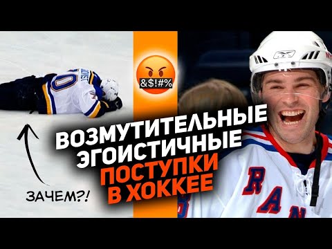 Видео: Нехоккейное поведение: ТОП-10 эгоистичных поступков игроков