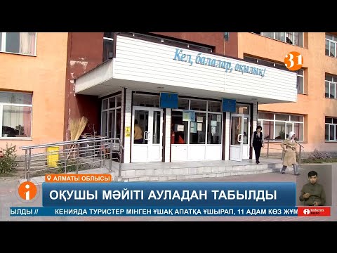 Видео: 6-сынып оқушысының мәйіті өз ауласынан табылды