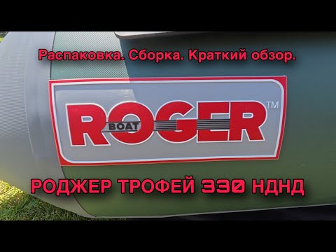 Видео: РАСПАКОВКА, СБОРКА, КРАТКИЙ ОБЗОР ЛОДКИ ПВХ РОДЖЕР ТРОФЕЙ 330 НДНД