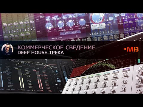 Видео: КОММЕРЧЕСКОЕ СВЕДЕНИЕ DEEP HOUSE ТРЕКА [ПОШАГОВОЕ РУКОВОДСТВО ПО СВЕДЕНИЮ] АРАМ КИРАКОСЯН