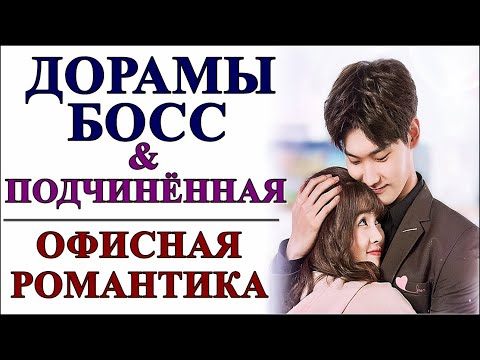 Видео: ДОРАМЫ 💕БОСС И ПОДЧИНЁННАЯ 💕ОФИСНАЯ РОМАНТИКА