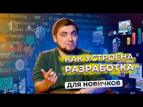 Видео: Как устроен процесс разработки? ДЛЯ НОВИЧКОВ / Про IT / Geekbrains