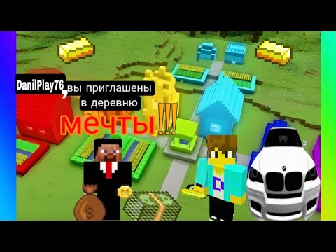 Видео: МЕНЯ ПРИГЛАСИЛИ В ДЕРЕВНЮ МЕЧТЫ В МАЙНКРАФТ
