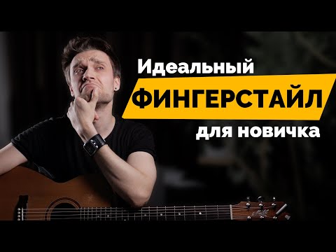 Видео: Идеальный фингерстайл для новичка