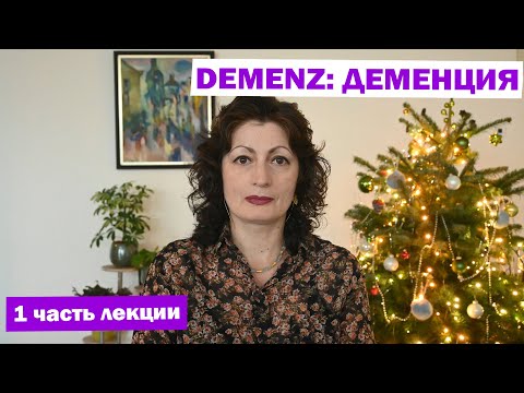 Видео: DEMENZ: ДЕМЕНЦИЯ  1 часть лекции