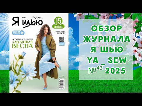 Видео: Обзор журнала с выкройками "Я шью" Ya_sew №43 2025 женская коллекция